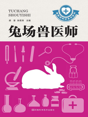 cover image of 兔场兽医师